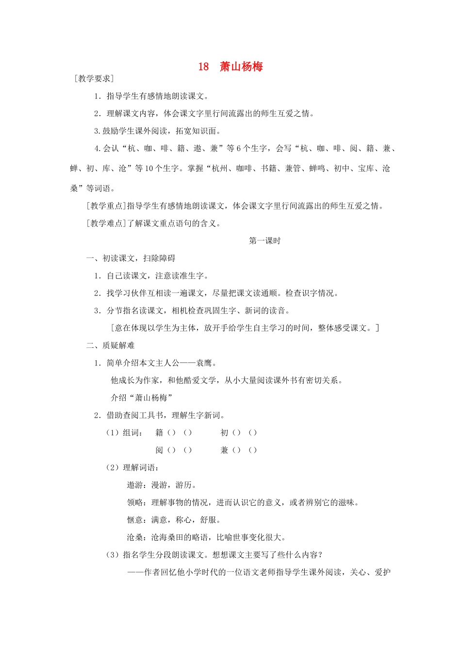 春四年级语文下册 第18课《萧山杨梅》教案 语文S版-语文S版小学四年级下册语文教案_第1页