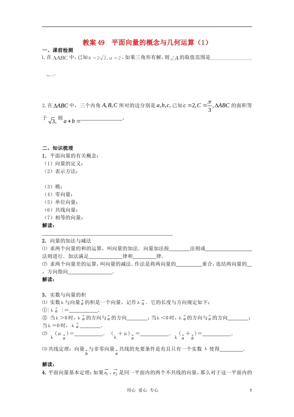北京第十八中学高三数学第一轮复习 49 平面向量的概念与几何运算（1）教案（学生版）_第1页