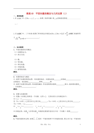 北京第十八中学高三数学第一轮复习 49 平面向量的概念与几何运算（1）教案（学生版）