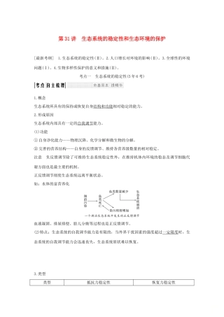 高考生物一轮复习 第九单元 生物与环境 第31讲 生态系统的稳定性和生态环境的保护学案-人教版高三全册生物学案