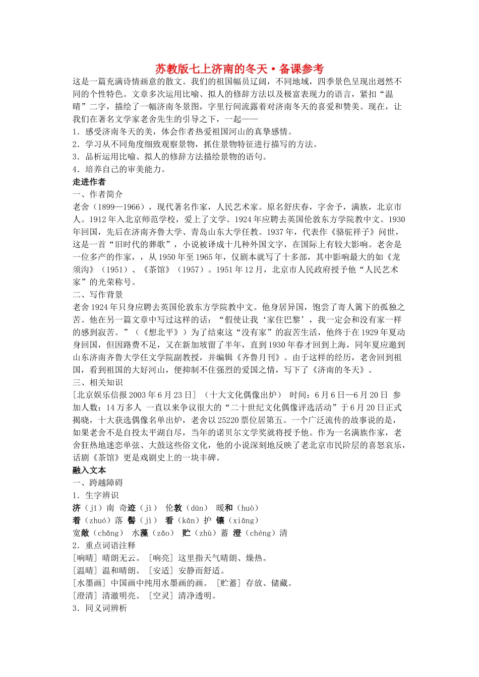 七年级语文上济南的冬天备课参考苏教版_第1页