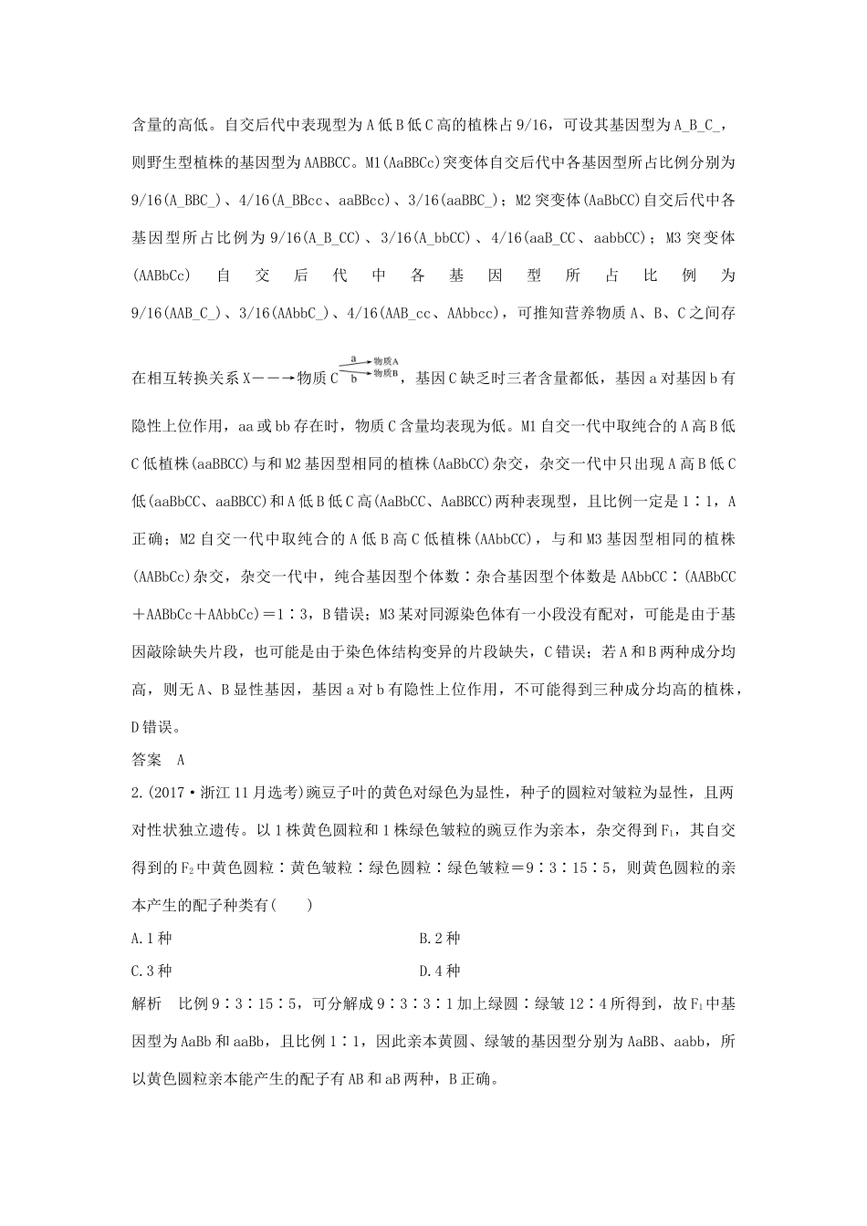 高考生物总复习 第一部分 非选择题必考五大专题 专题二 遗传规律 第7讲 自由组合定律学案-人教版高三全册生物学案_第2页