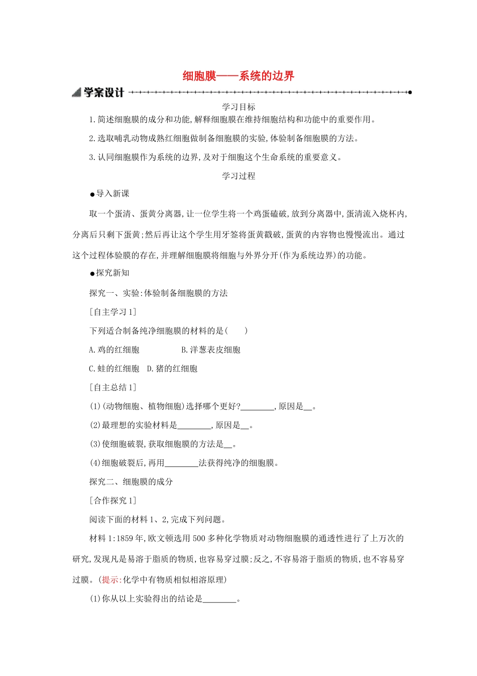 高中生物 3.1 细胞膜——系统的边界学案（含解析）新人教版必修1-新人教版高中必修1生物学案_第1页
