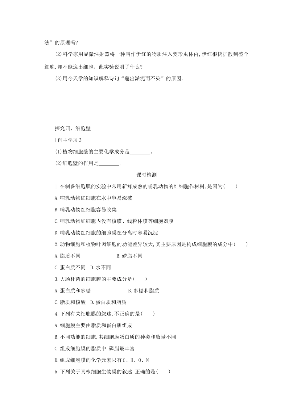高中生物 3.1 细胞膜——系统的边界学案（含解析）新人教版必修1-新人教版高中必修1生物学案_第3页