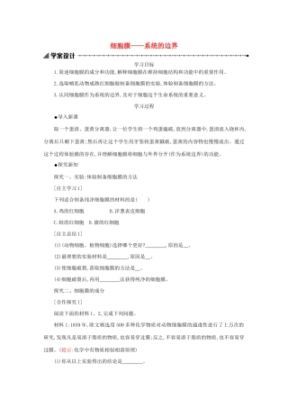 高中生物 3.1 细胞膜——系统的边界学案（含解析）新人教版必修1-新人教版高中必修1生物学案