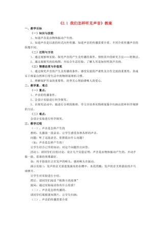 八年级物理上册 2.1 我们怎样听见声音教案1 （新版）粤教沪版-（新版）粤教沪版初中八年级上册物理教案