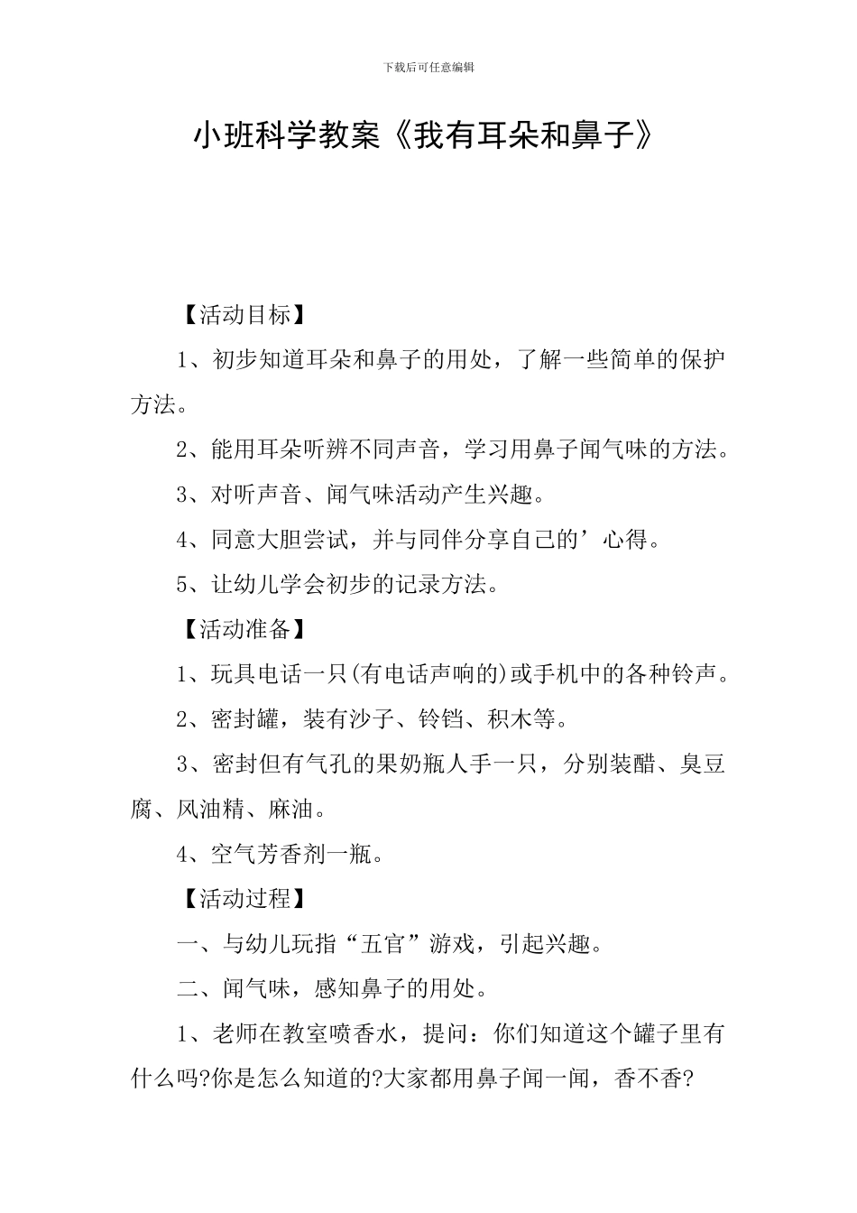 小班科学教案《我有耳朵和鼻子》_第1页