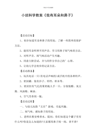 小班科学教案《我有耳朵和鼻子》