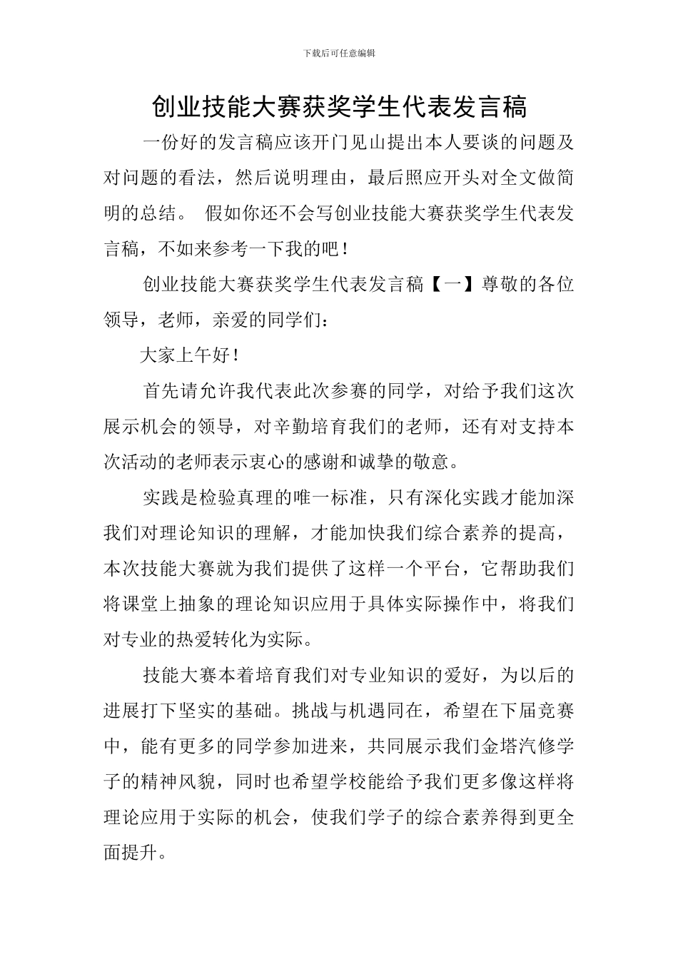 创业技能大赛获奖学生代表发言稿_第1页