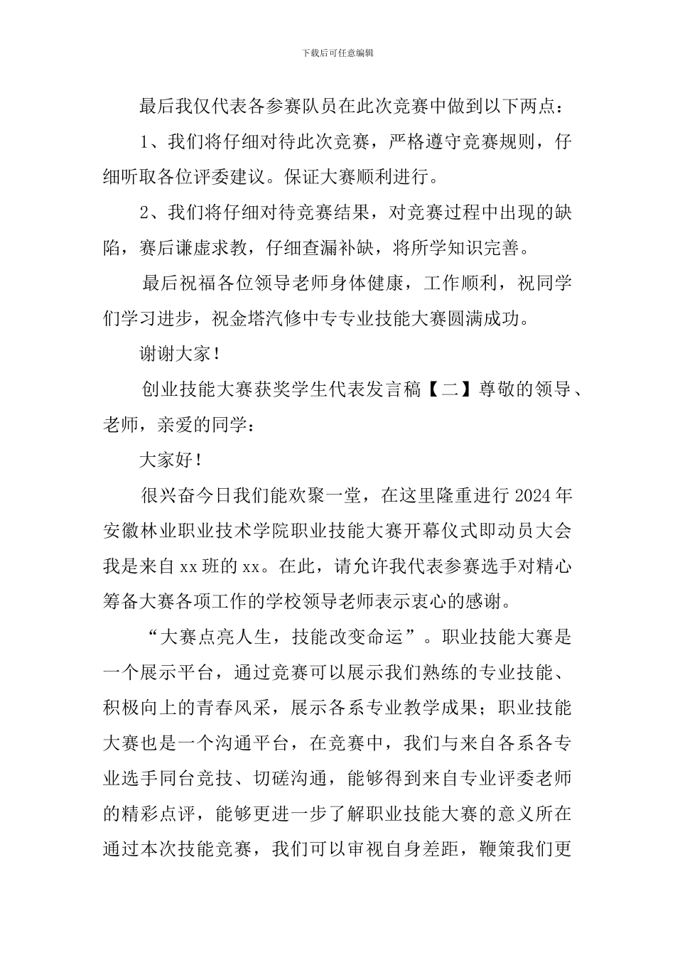 创业技能大赛获奖学生代表发言稿_第2页