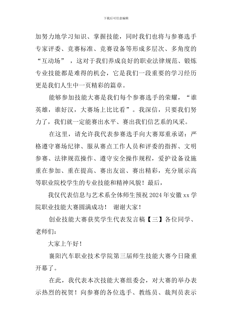 创业技能大赛获奖学生代表发言稿_第3页