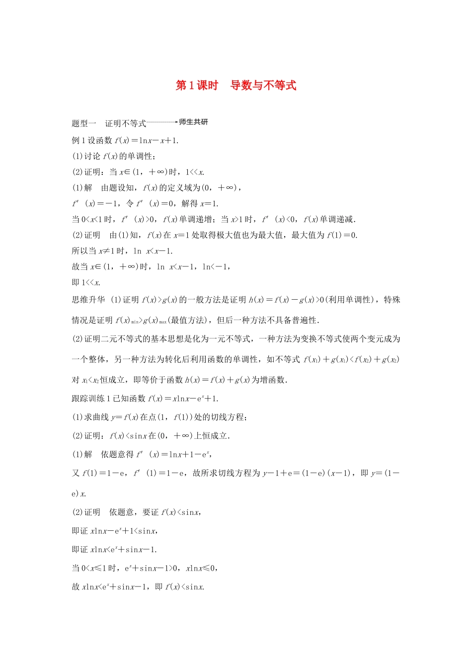 高考数学大一轮复习 第三章 导数及其应用 高考专题突破一 高考中的导数应用问题（第1课时）导数与不等式教案 文（含解析）新人教A版-新人教A版高三全册数学教案_第1页