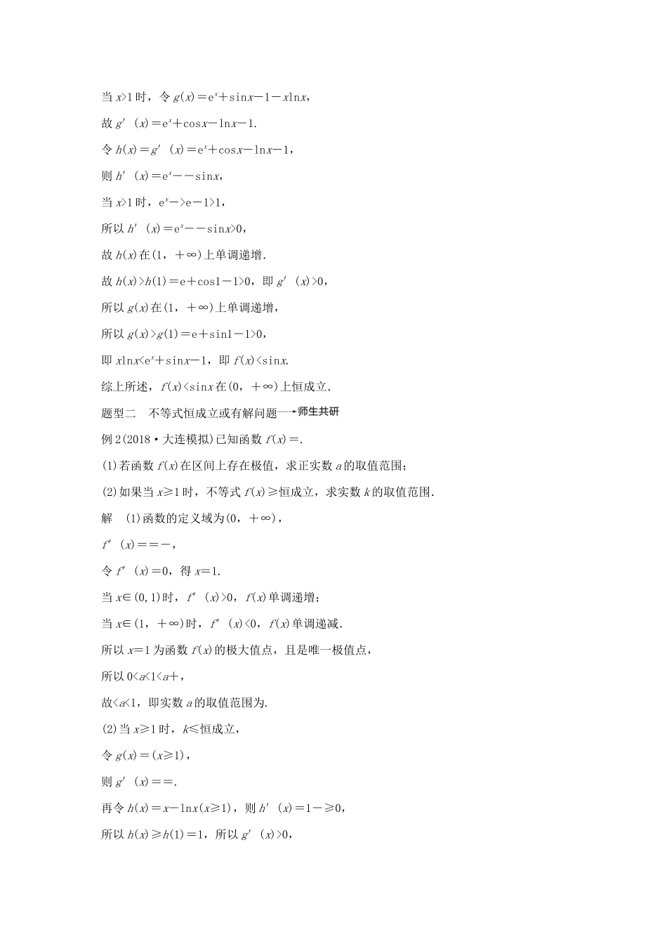 高考数学大一轮复习 第三章 导数及其应用 高考专题突破一 高考中的导数应用问题（第1课时）导数与不等式教案 文（含解析）新人教A版-新人教A版高三全册数学教案_第2页