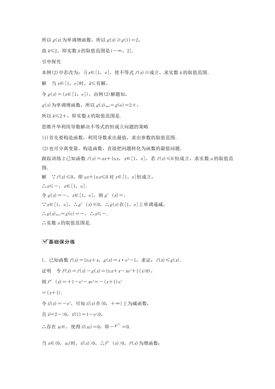 高考数学大一轮复习 第三章 导数及其应用 高考专题突破一 高考中的导数应用问题（第1课时）导数与不等式教案 文（含解析）新人教A版-新人教A版高三全册数学教案_第3页