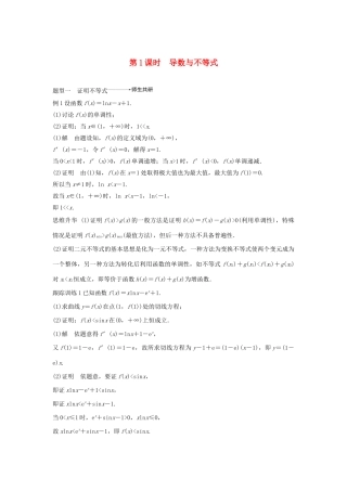 高考数学大一轮复习 第三章 导数及其应用 高考专题突破一 高考中的导数应用问题（第1课时）导数与不等式教案 文（含解析）新人教A版-新人教A版高三全册数学教案