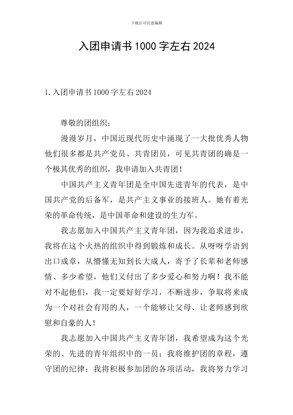 入团申请书1000字左右2024_第1页
