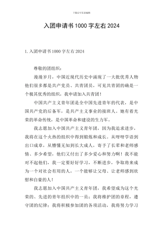 入团申请书1000字左右2024