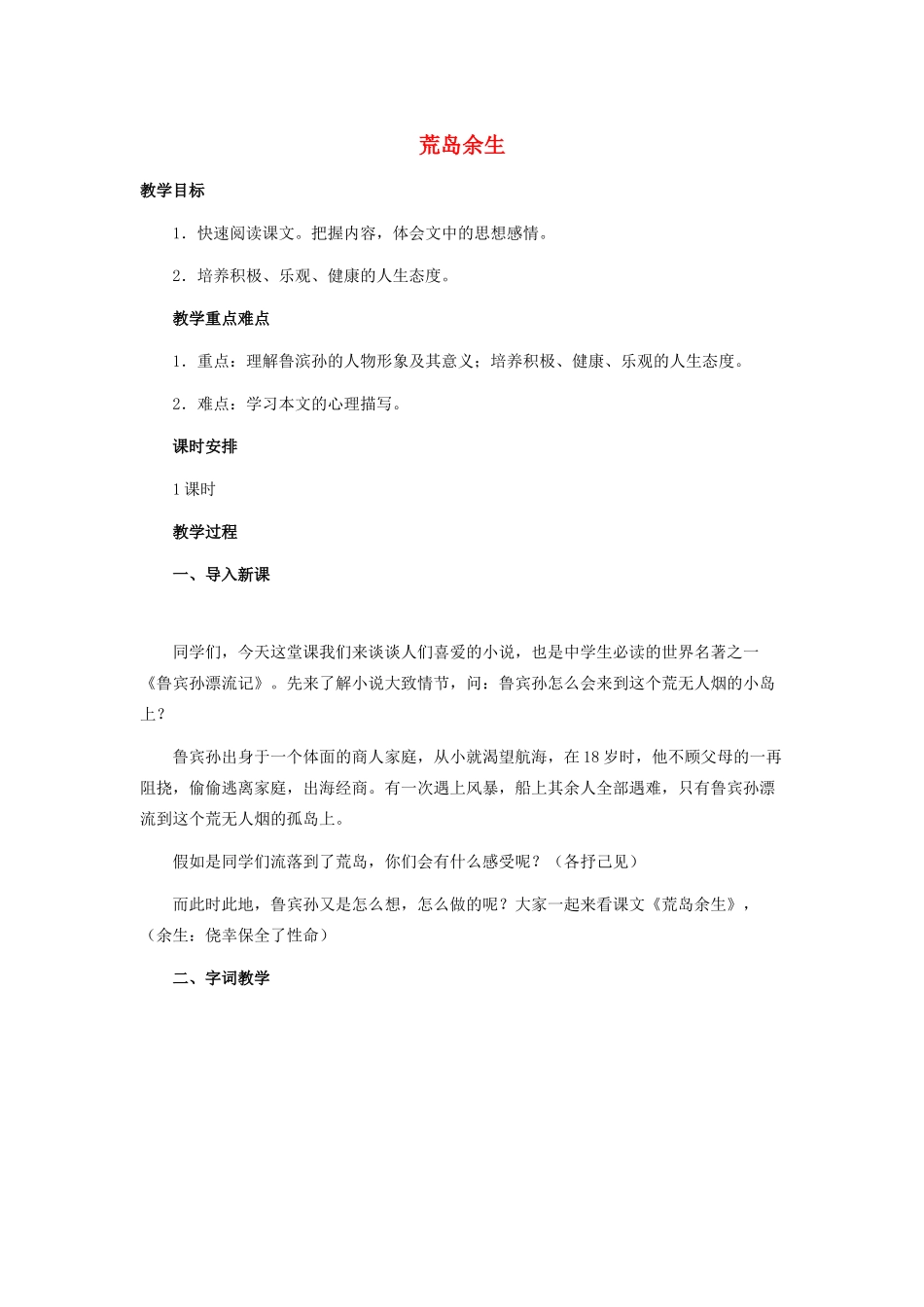 春六年级语文下册《荒岛余生》教学设计 鲁教版-鲁教版小学六年级下册语文教案_第1页