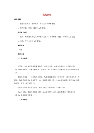 春六年级语文下册《荒岛余生》教学设计 鲁教版-鲁教版小学六年级下册语文教案