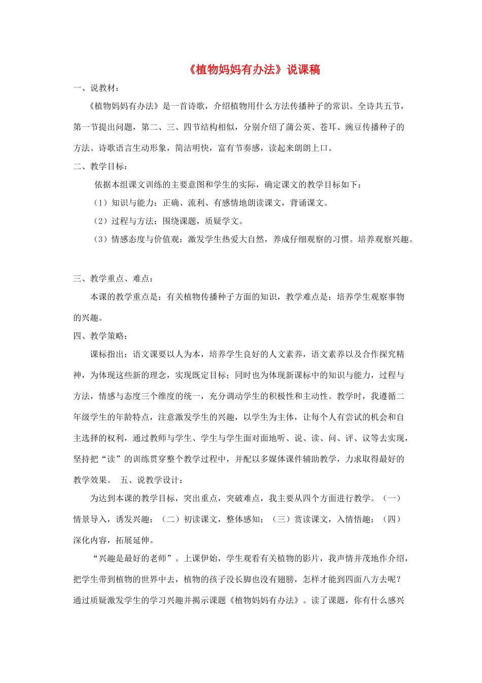 二年级语文上册 课文1 3《植物妈妈有办法》说课稿 新人教版-新人教版小学二年级上册语文教案_第1页