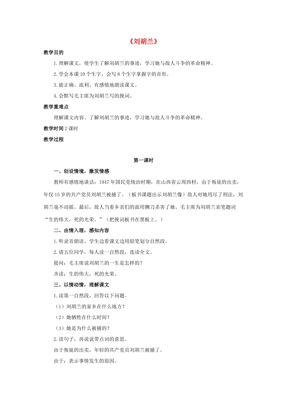 春二年级语文下册 第七单元 第27课《刘胡兰》教学设计 冀教版-冀教版小学二年级下册语文教案_第1页