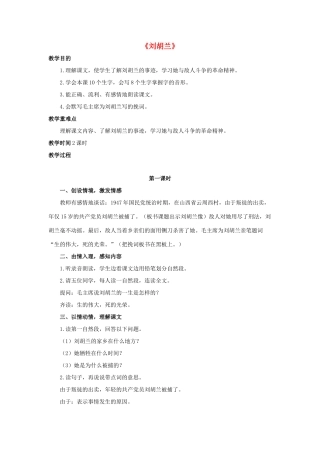 春二年级语文下册 第七单元 第27课《刘胡兰》教学设计 冀教版-冀教版小学二年级下册语文教案