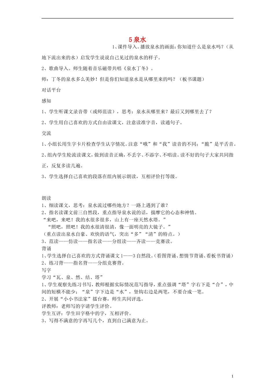 二年级语文下册 泉水 3教案 人教新课标版_第1页