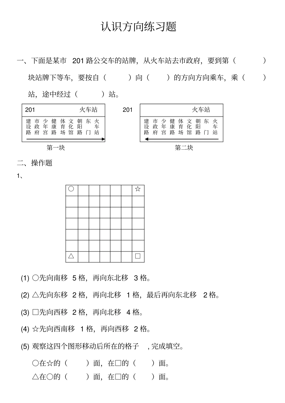 【苏教版】二年级下册数学认识方向测试卷_第1页