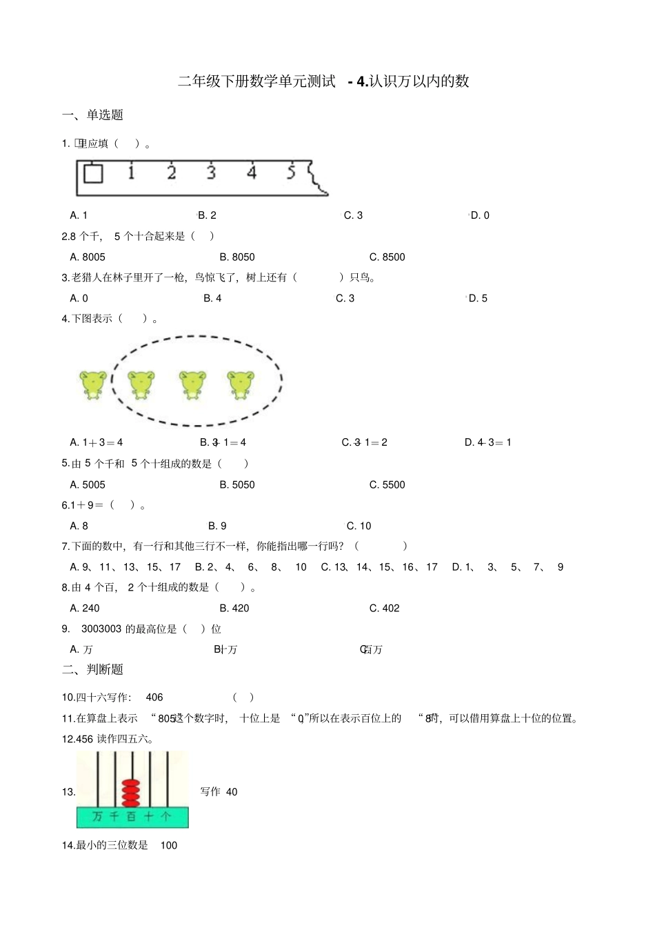 【苏教版】二年级下册数学认识万以内的数测试卷含答案_第1页