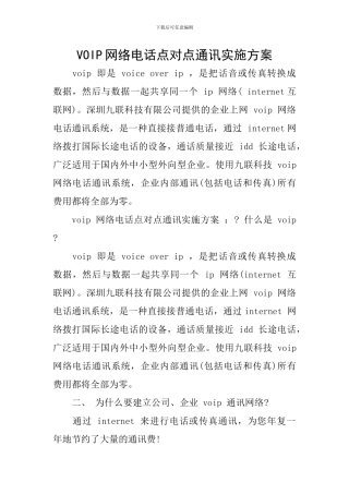 VOIP网络电话点对点通讯实施方案