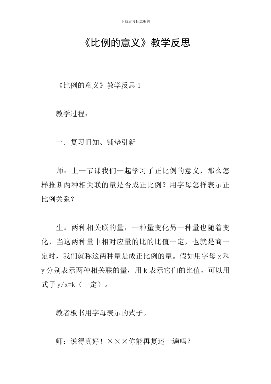 《比例的意义》教学反思_第1页