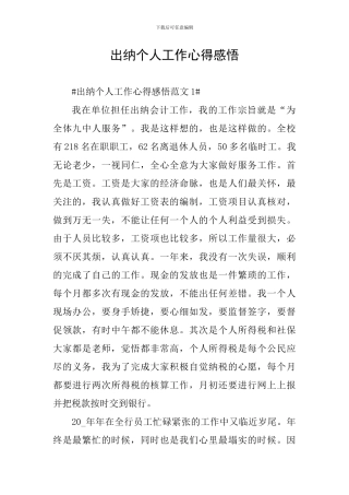 出纳个人工作心得感悟