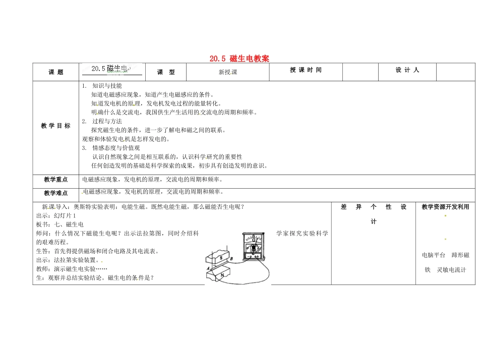 吉林省长春市第一零四中学九年级物理全册 20.5 磁生电教案 （新版）新人教版_第1页