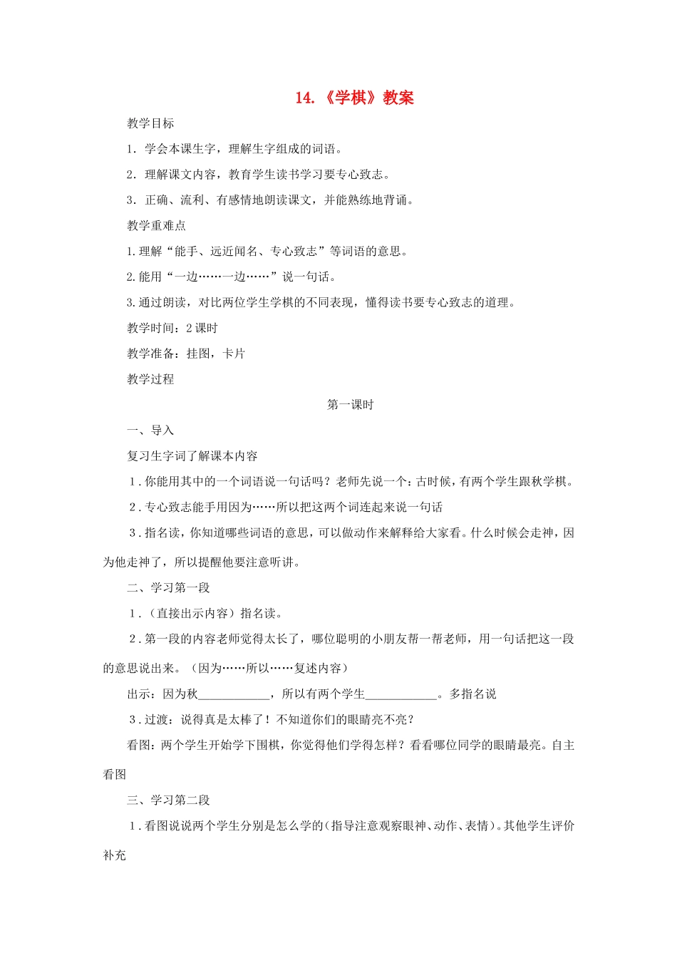 二年级语文下册 第14课《学棋》教案 苏教版-苏教版小学二年级下册语文教案_第1页