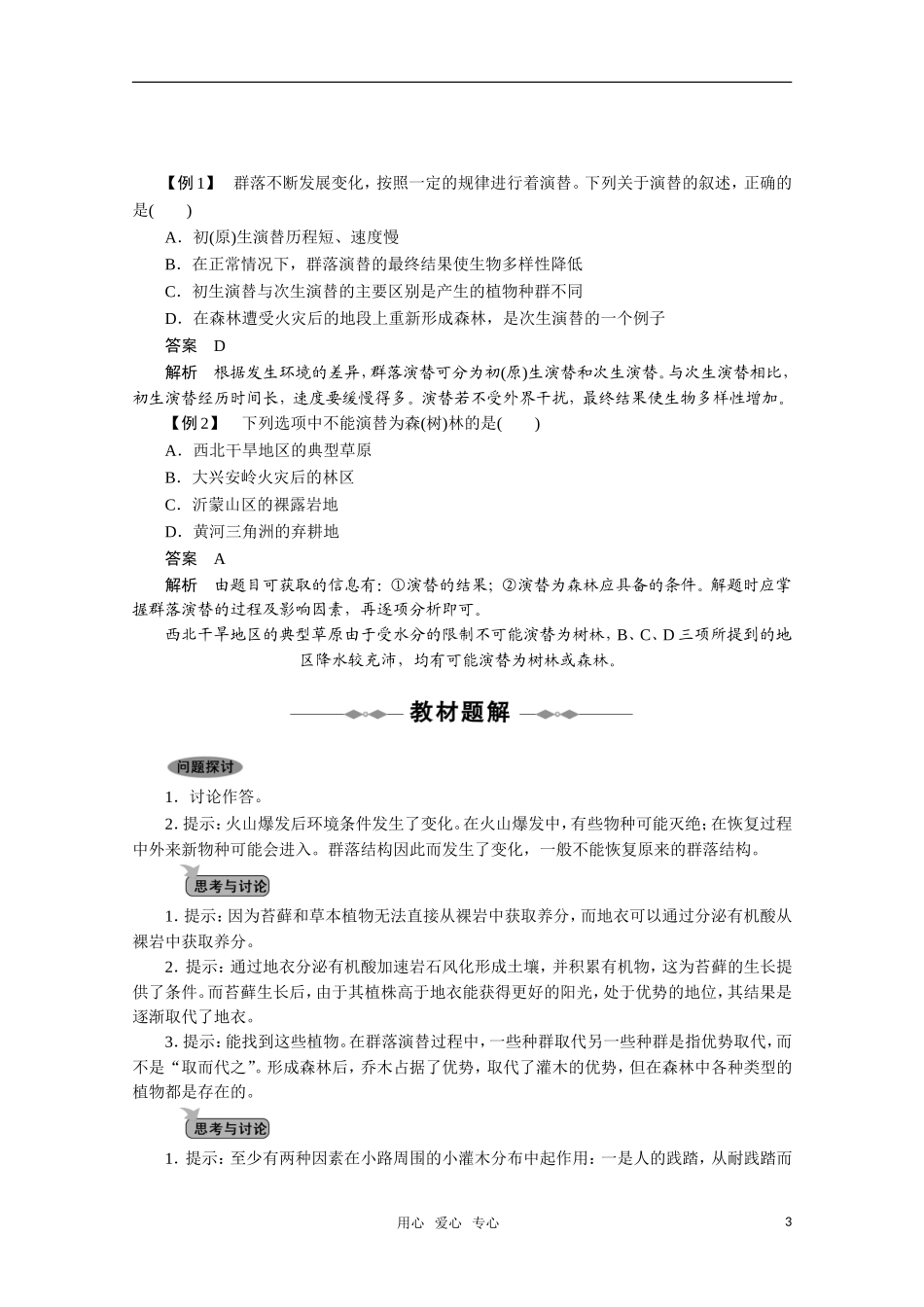 高中生物 4.4《群落的演替》学案（1） 新人教版必修3_第3页