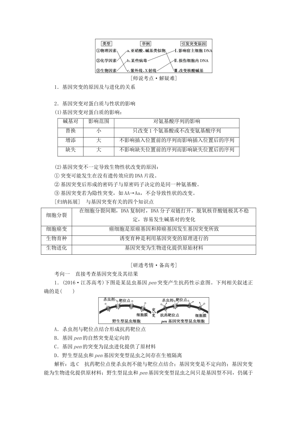 （全国通用版）高考生物一轮复习 第2部分 遗传与进化 第三单元 生物的变异、育种和进化精准备课学案-人教版高三全册生物学案_第2页