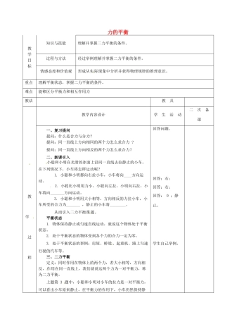八年级物理下册 8.2 力的平衡教案2 （新版）教科版-（新版）教科版初中八年级下册物理教案