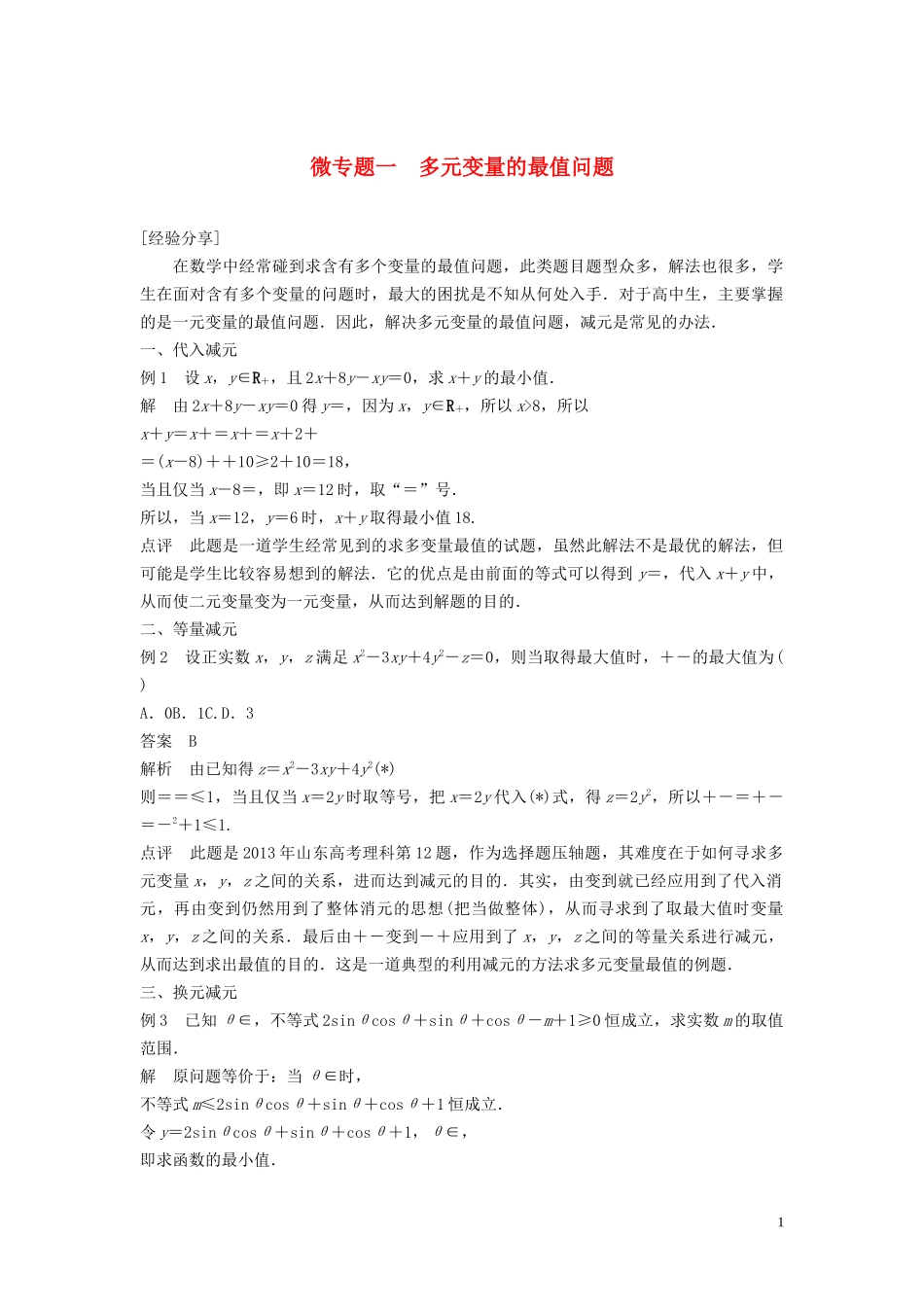 （鲁京津琼专用）高考数学大一轮复习 第二章 函数概念与基本初等函数Ⅰ微专题一 多元变量的最值问题教案（含解析）-人教版高三全册数学教案_第1页