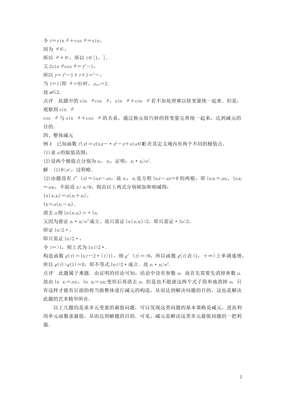 （鲁京津琼专用）高考数学大一轮复习 第二章 函数概念与基本初等函数Ⅰ微专题一 多元变量的最值问题教案（含解析）-人教版高三全册数学教案_第2页