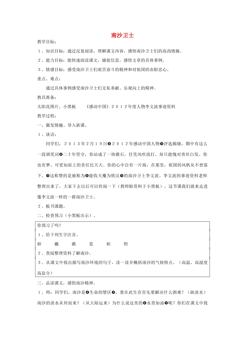 春六年级语文下册《南沙卫士》教案 北师大版-北师大版小学六年级下册语文教案_第1页
