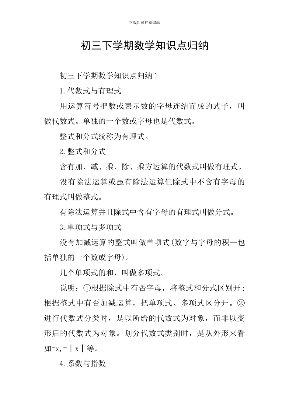 初三下学期数学知识点归纳_第1页