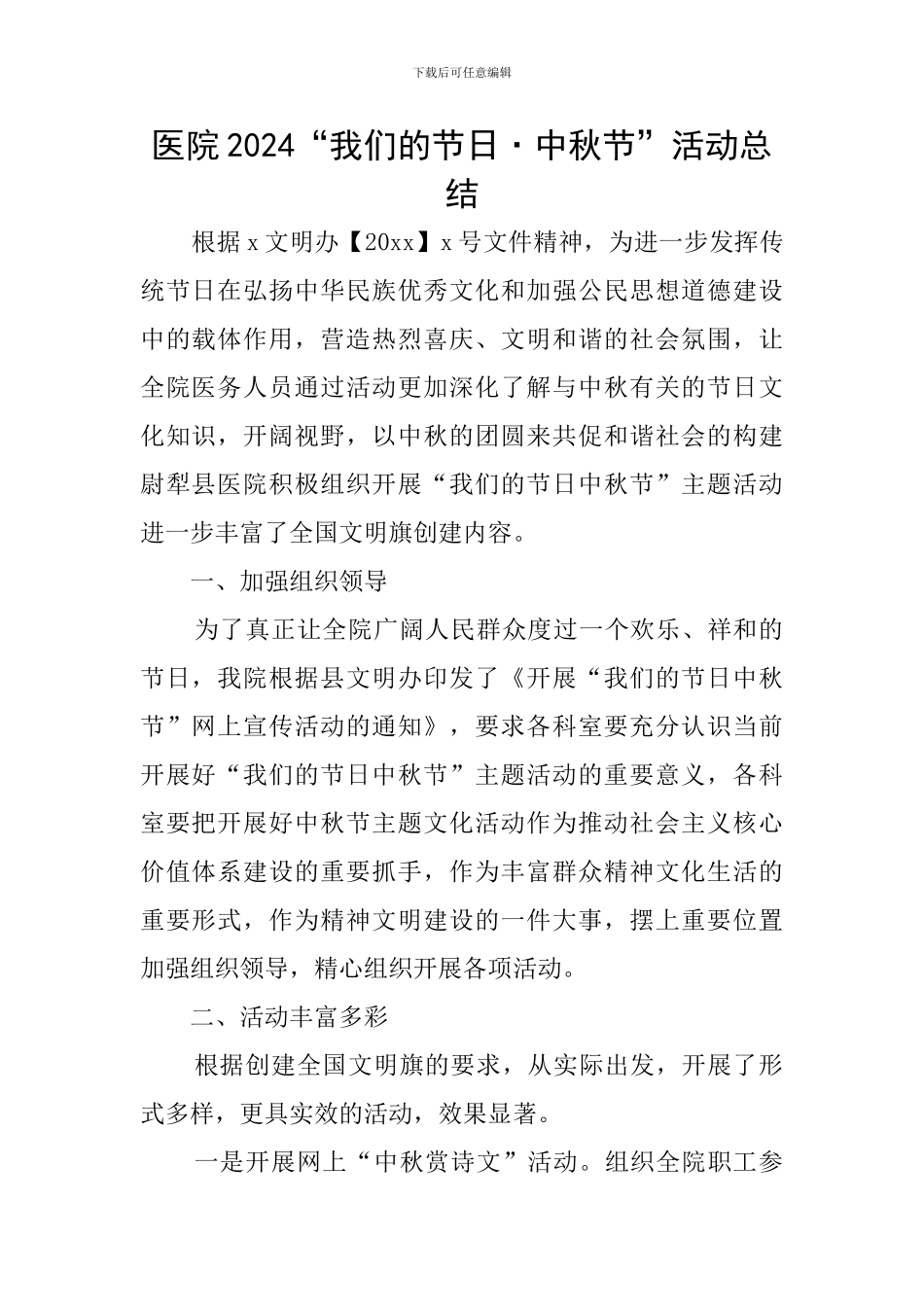 医院2024“我们的节日·中秋节”活动总结_第1页