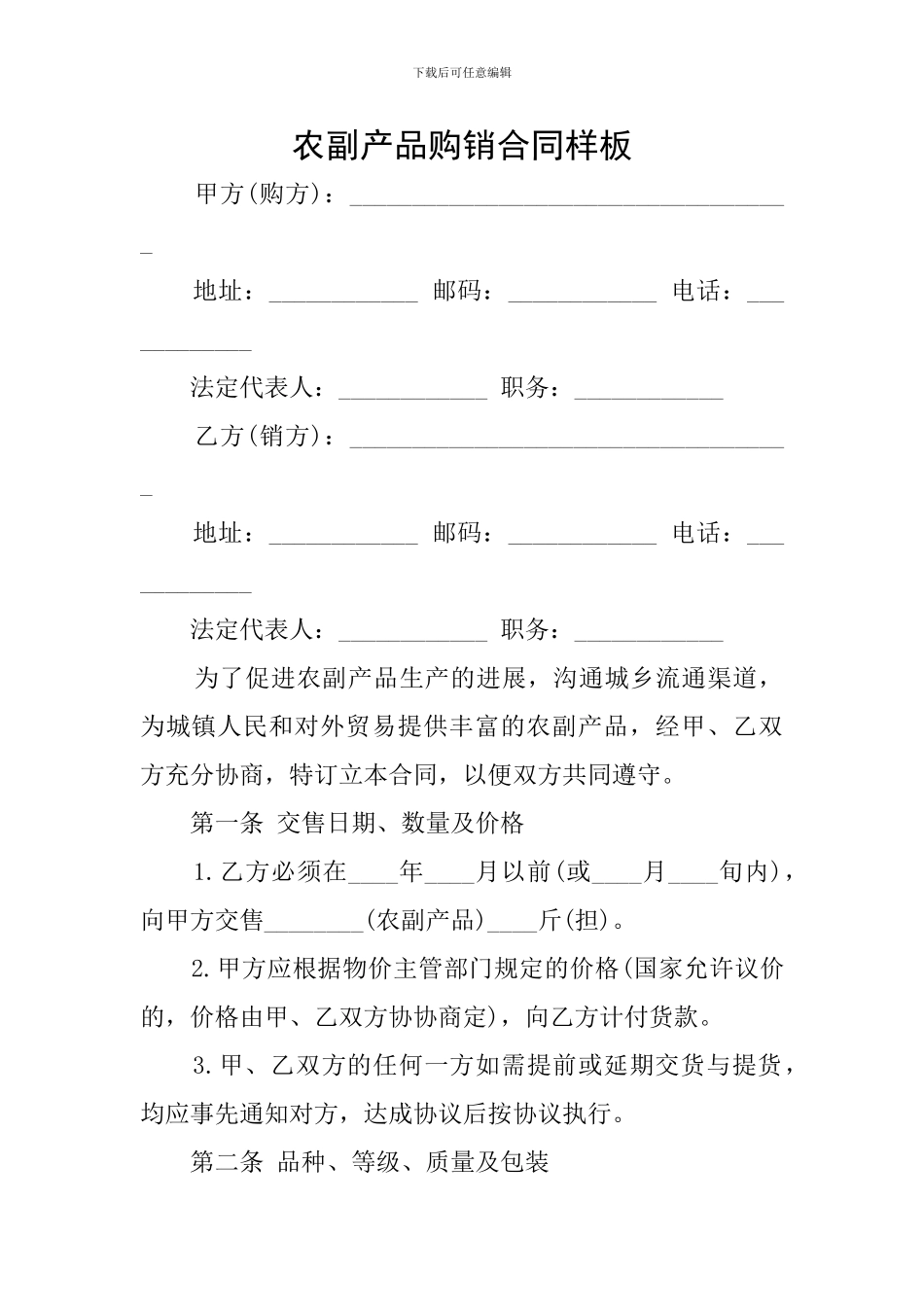 农副产品购销合同样板_第1页