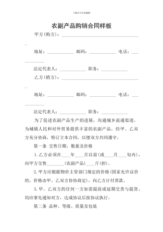 农副产品购销合同样板