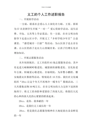 义工的个人工作述职报告