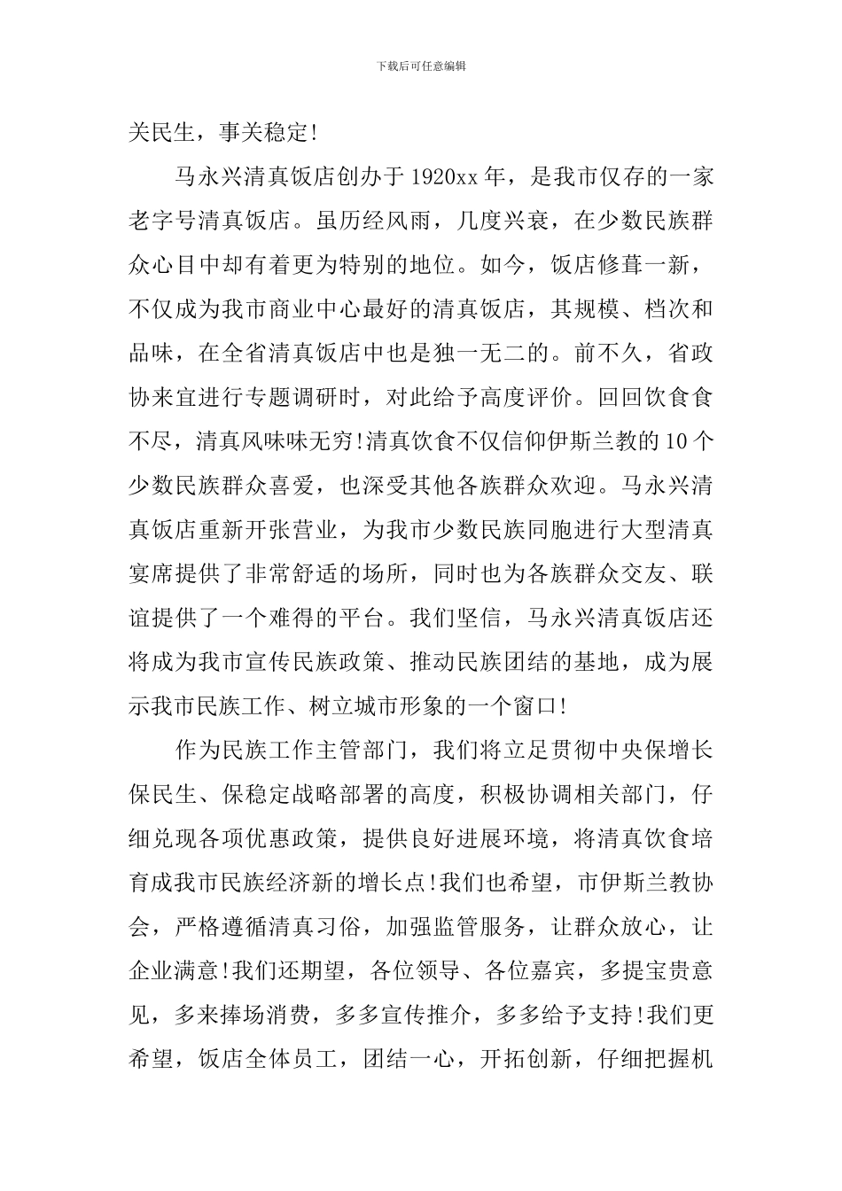 饭店开业庆典上的领导致辞_第3页