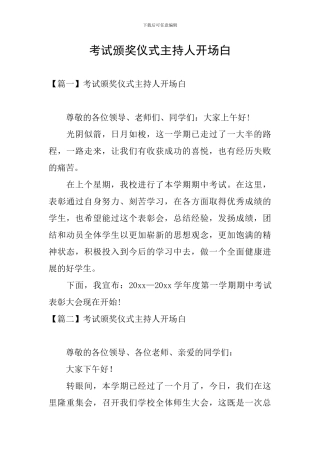考试颁奖仪式主持人开场白