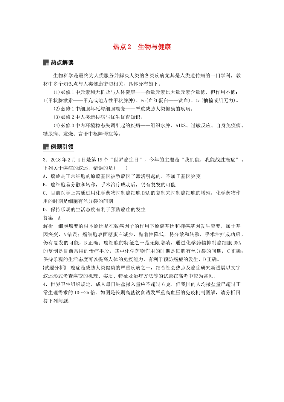 （全国通用版）高考生物二轮复习 专题十 关注“科技、社会、生活”热点 热点2 生物与健康学案-人教版高三全册生物学案_第1页