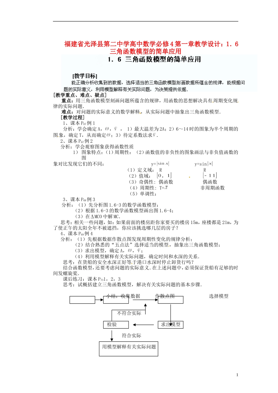 福建省光泽县第二中学高考数学 第一章 1．6 三角函数模型的简单应用教学设计 新人教A版必修4_第1页