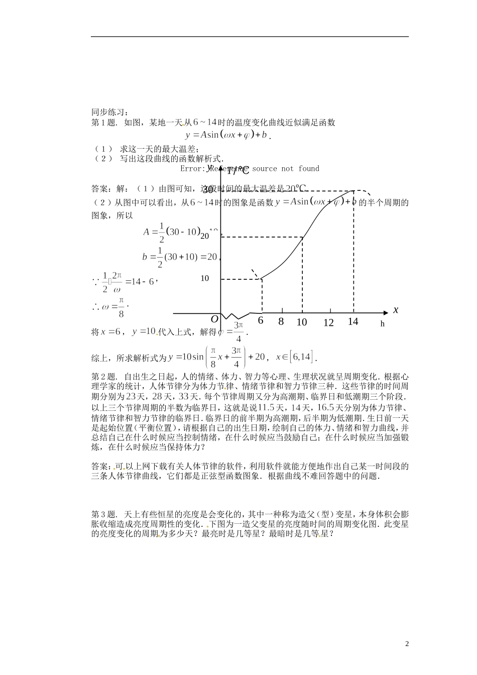 福建省光泽县第二中学高考数学 第一章 1．6 三角函数模型的简单应用教学设计 新人教A版必修4_第2页
